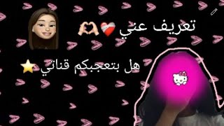 تعريف عني هل بتعجبكم قناتي