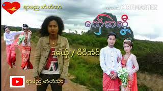 ဒြက္မန္ 2019 ေသ္ွဆလှီ ဝီဝီအံင္ mon music