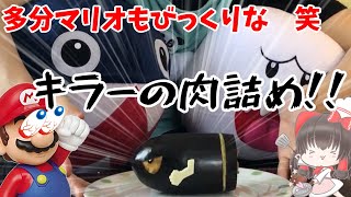 【お料理】マリオもびっくり(；ﾟДﾟ)？！なキラーの肉詰め、作ってみたｗ【Super Mario Bullet Bill's Meat stuffing】【ゆっくり】