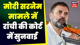 Modi Surname Case  :  मोदी सरनेम मामले में रांची की कोर्ट में सुनवाई | Ranchi MP MLA court | Ranchi