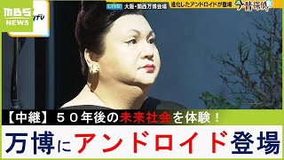 【万博中継】福島アナがマツコと出会う？１０００年後の未来社会を体験　パビリオン『いのちの未来』【福島暢啓の潜入！今昔探偵】（2025年5月19日）