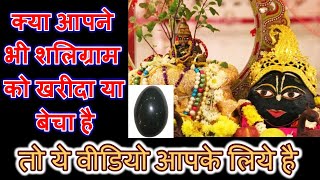 क्या शलिग्राम को खरीदना व बेचना चाहिए या नहीं || Shaligram Stone