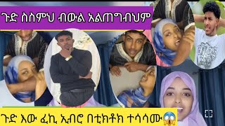 @fekihamuhamed5447 👫❤️ኢብሮ ነከሰችው ስሜ አልጠግብህም ልከስህ ብላ ጉድ ባሌ ተደፈረ