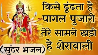 किसे ढूंढता है पागल पुजारी तेरे सामने खड़ी है शेरावाली | Kise Dhundhta Hai Pagal Pujari | #bhajan  |