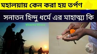 মহালয়া অমাবস্যার ভোরে কেন করা হয় তর্পণ সনাতন হিন্দু ধর্মে মাহাত্ম্য কি Mahalaya Amavasya tarpan