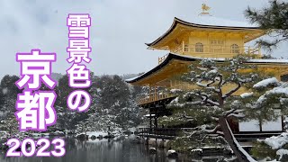 【2023年の大寒波を歩く】雪景色の京都/木屋町 祇園 建仁寺 清水寺 金閣寺 大徳寺 Walk in Snow Kyoto,Japan 【4K】