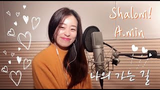 [ Shalom! A.min] 나의 가는 길