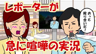 【アニメ】スタッフ同士のガチ喧嘩をクレイジーなレポーターが実況し始めた【耐え子】