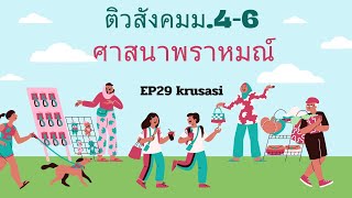 ติวสังคม ม.4-6 EP29 ศาสนาพราหมณ์ kru-sasi