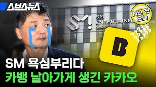 [N년 전 11월 13일] ‘카카오 공화국’은 어쩌다 창사 이래 최대 위기를 맞이하게 됐을까? / 스브스뉴스