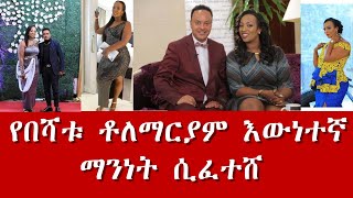 አነጋጋሪዋ በሻቱ ቶለማርያም |Who is  Beshatu Tolemariam?| ebs