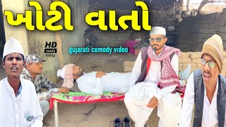 વધારા ની વાત//ગુજરાતી કોમેડી વીડિયો//Gujarati comedy video//500 Patan