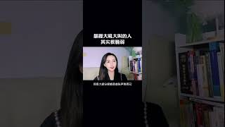 喜欢大吼大叫脾气暴躁的人，其实真实的心理活动是这样的。#心理 #脾气暴躁 #情绪 #心理活动 #情感