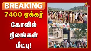 BREAKING | திராவிட மாடல் ஆட்சியில் 7400 ஏக்கர் கோவில் நிலங்கள் மீட்பு | DMK  | TN Govt | Temple