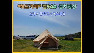 하드기어 벨400 설치영상 / ⛺ 텐트설치방법 / 벨400풀세트 /하드기어텐트 설치하기 /장박텐트 / 동계텐트 / 몽골텐트