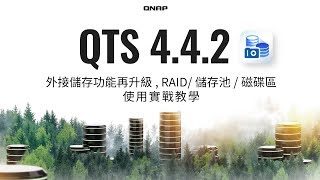 QTS 4.4.2 搶先看：外接儲存功能再升級, RAID/儲存池/磁碟區使用實戰教學