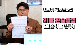 [김환휘 색소폰교실] 악기 없이 할 수 있는 리듬연습 방법 !