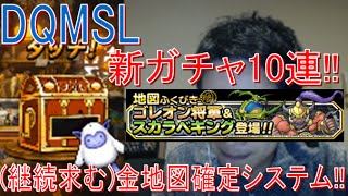 【DQMSL】(新ガチャ)ムシキング10連!!  冒険の書103