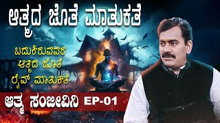 Aathma Sanjeevini EP-01 | ಬದುಕಿರುವವರ ಆತ್ಮದ ಜೊತೆ ಲೈವ್ ಮಾತುಕತೆ | ನಿಮ್ಮ ಸಮಸ್ಯೆಗಳಿಗು ಇದೇ ಪರಿಹಾರ