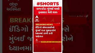 Rajkot: રાજકોટ- મુંબઈ વચ્ચે વધુ એક ફ્લાઈટ શરુ થશે