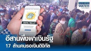 อีสานพึ่งพาเงินรัฐ 17 ล้านคนรอเงินดิจิทัล | BUSINESS WATCH | 15-07-67