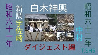 灘のけんか祭り 白木神輿 ダイジェスト編 (昭和六十一年 宇佐崎  昭和六十二年中村) T.SH5