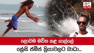 ලොවම මවිත කළ ගාල්ලේ ක්‍රේසි ජම්ප් ක්‍රියාවලට බාධා...