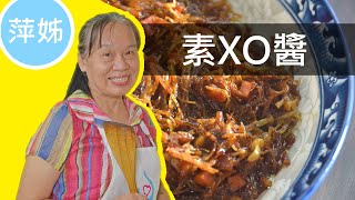 萍姊教你做#素XO醬