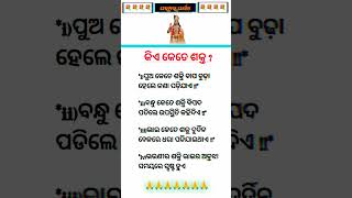 କିଏ କେତେ ଶକ୍ତ #ajiraanuchinta #sadhubani #shortsfeed #shorts