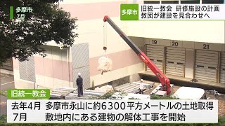 多摩市　旧統一教会研修施設の建設を見合わせへ