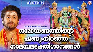 രാമായണത്തിൻ്റെ പുണ്യം നിറഞ്ഞ നാലമ്പലഭക്തിഗാനങ്ങൾ |Hindu Devotional Songs Malayalam | Sree Rama Songs