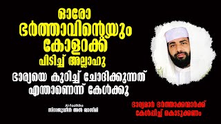 ഓരോ ഭർത്താവിന്റെയും കോളറക്ക് പിടിച്ച് അല്ലാഹു ഭാര്യയെ കുറിച്ച് ചോദിക്കുന്നത് എന്താണെന്ന് കേൾക്കൂ