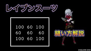 DQX 裁縫 レイブンスーツ！9マス戻り入門におすすめ！闇20%の基礎効果がありながら結晶装備という激アツ装備を極めよう！縫い方解説