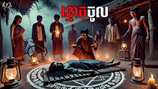 ខ្មោចចូល | សៀវភៅរឿងខ្មោច | Stories Podcast 17