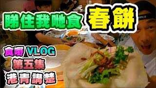 【灣區博士沈永年｜港青講楚｜第五集】睇住我哋食春餅｜食嘢VLOG