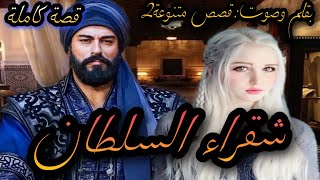 قصة كاملة:شقراء السلطان⚔️ الفاتنة المتنكرة والسلطان الهماوي الذكي لي من أول نضرة..🔥 مغامرة حرب عشق❤️