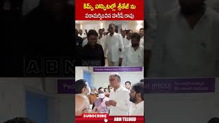 కిమ్స్ హాస్పిటల్లో శ్రీతేజ్ ను పరామర్శించిన హరీష్ రావు | #harishrao #cmrevanthreddy #ytshorts | ABN