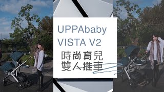 歐美明星嬰兒推車｜UPPAbaby VISTA V2 雙人推車｜母嬰的時尚尖端｜推車操作分享