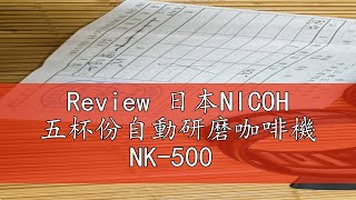 Review 日本NICOH 五杯份自動研磨咖啡機 NK-500