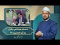 بالفيديو.. تقبيل حسام موافي يد محمد أبو العينين يثير الجدل والاستغراب!