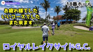 【タイでゆる～くゴルフ393】Royal Lakeside G,C, 2024.5.29 No,18