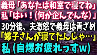 スカッと】義母「あなたは和室で寝てね」私「はい！絶対に何か企んでるな）」→30分後、夫激怒で義母は青ざめていた「嫁子さんが寝てたんじゃ…」私自爆お疲れっす【修羅場】