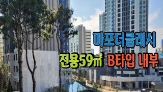 마포더클래시 전용59 B타입 4베이 (내부 동영상)매물상담 및 접수문의 중앙부동산02-703-0024