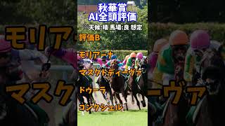 秋華賞全頭評価 #競馬 #競馬予想 #リバティアイランド  #ハーパー #川田将雅