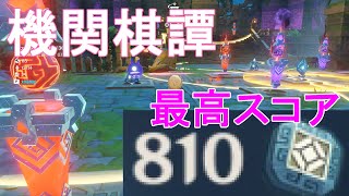 【原神】二、井生秋　最高スコア　810ポイント【機関棋譚・霊妙の陣】