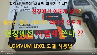 LOMVUM 적외선 온도계 사용법(LOMVUM, LR01모델) 현장 활용 이것만 알고가자, How to use the LOMVUM LR01 infrared thermometer