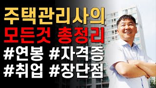 50대 남성 자격증 주택관리사의 모든것 총정리 (연봉, 자격증, 취업, 장단점, 전망)