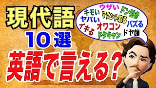 【神回!!】これを見れば現代語の英語表現がわかる！（例文付き）