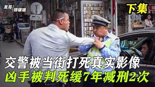 大连交警正常执法，却被富二代活活打死，被判死缓后7年减刑2次