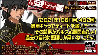 【FF11復帰492】エフェクト素敵「2021年196日目： 倉庫キャラでディードを稼いで…… その結果がパルス武器長者だよ! 過去の自分に感謝しか無いね、こりゃ」